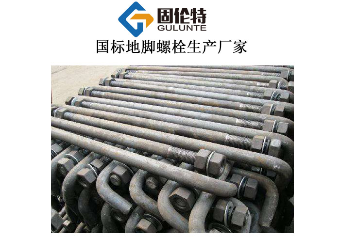 預埋地腳螺栓廠家